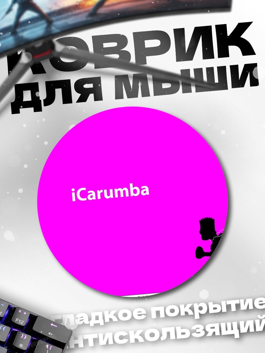 Коврик круглый iCarumba