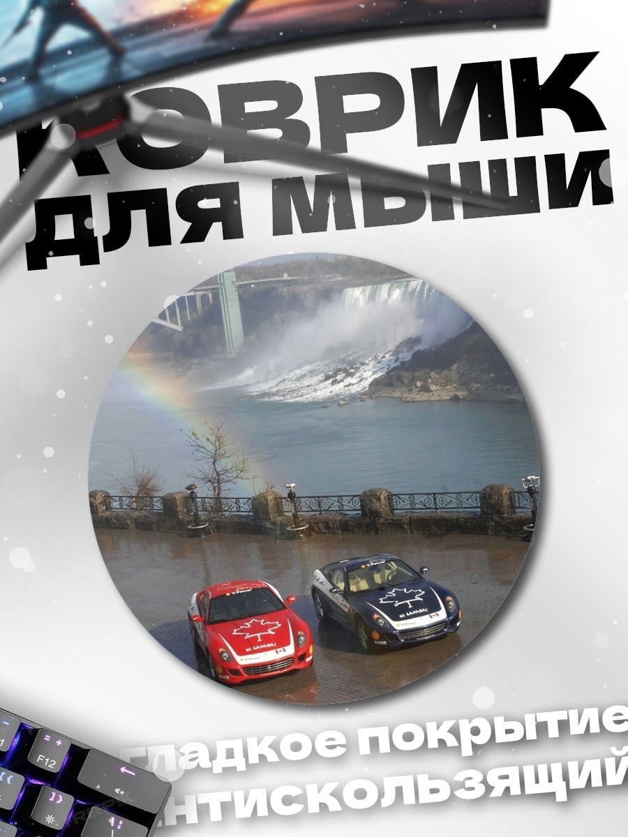 Коврик круглый Ниагарский водопад с машинами