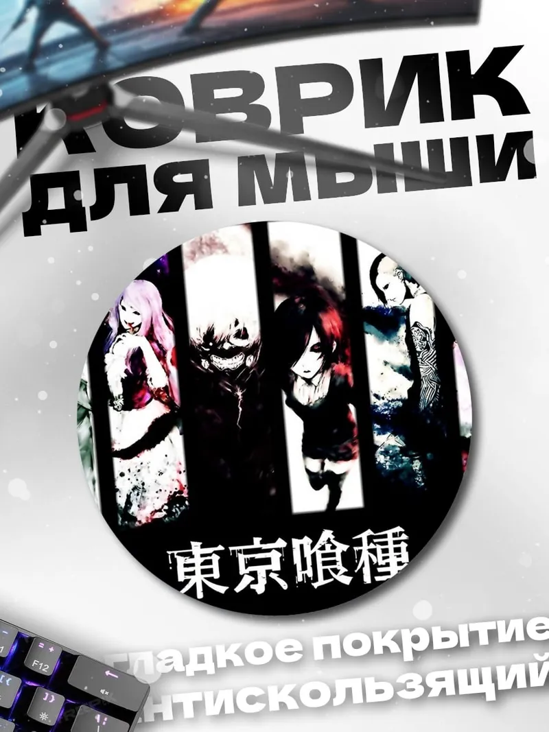 Коврик круглый Токийский гуль