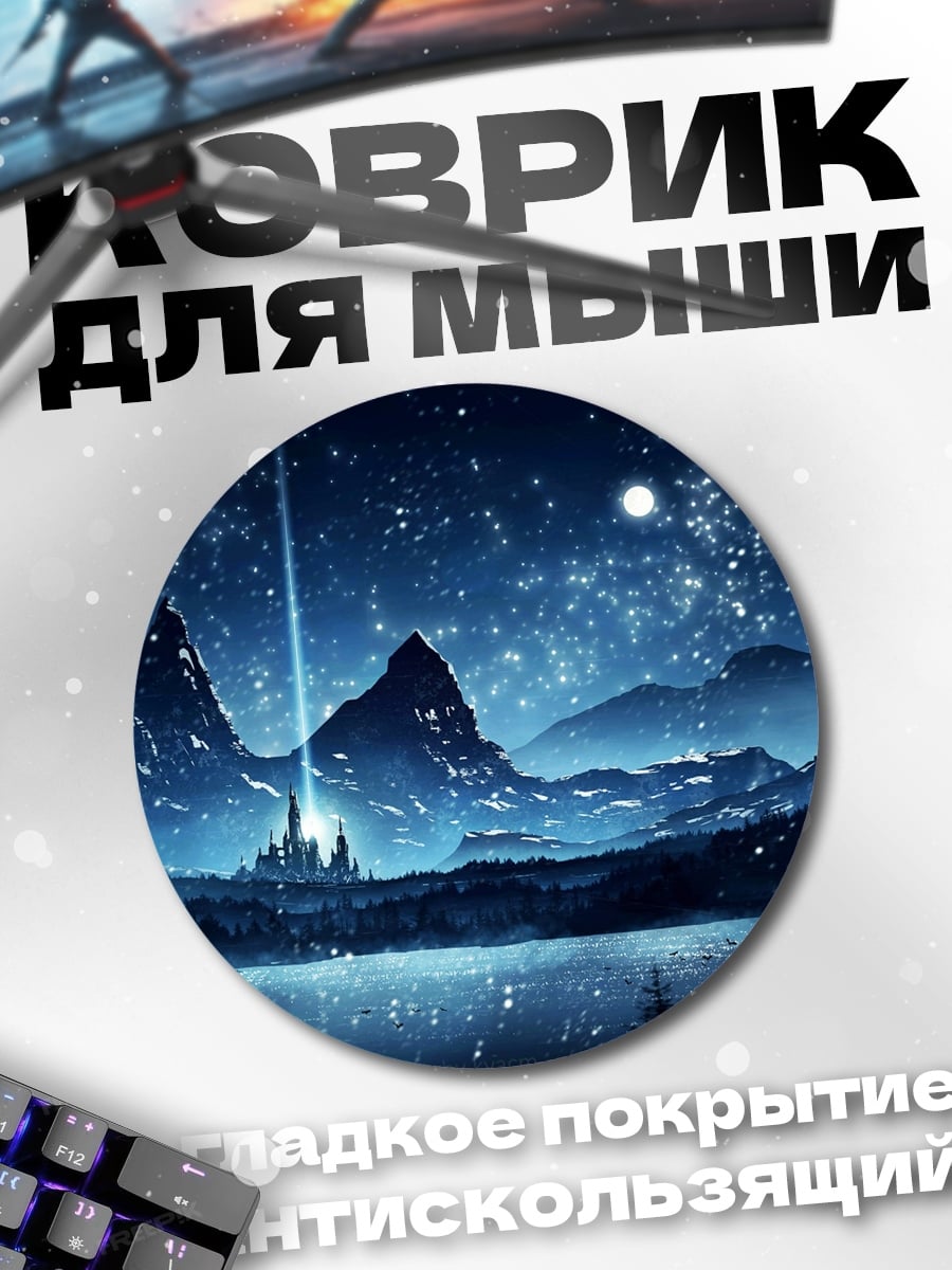 Коврик круглый Звездная ночь замок