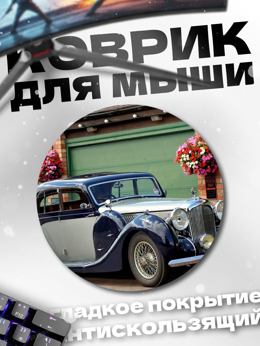 Коврик круглый Ретро автомобиль