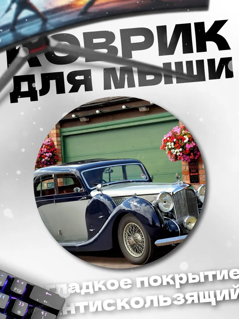 Коврик круглый Ретро автомобиль