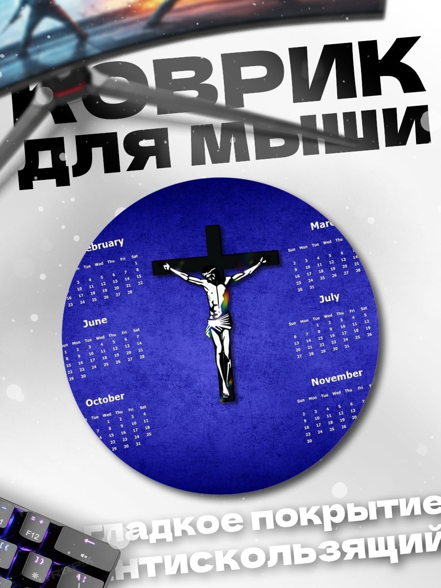 Коврик круглый Календарь распятие