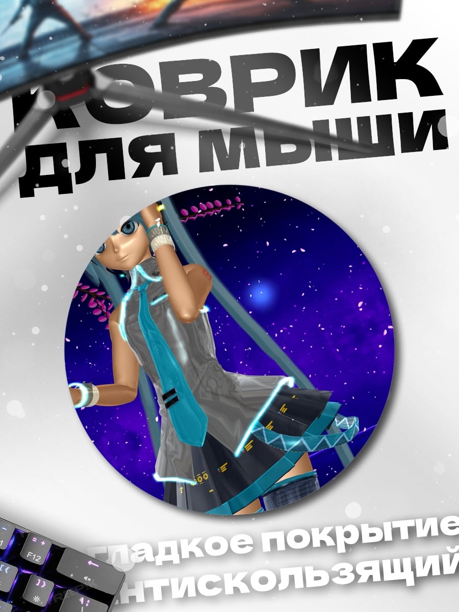Коврик круглый Мику звездное небо