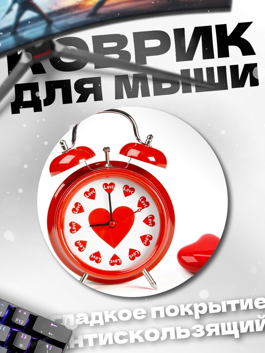 Коврик круглый Будильник сердца