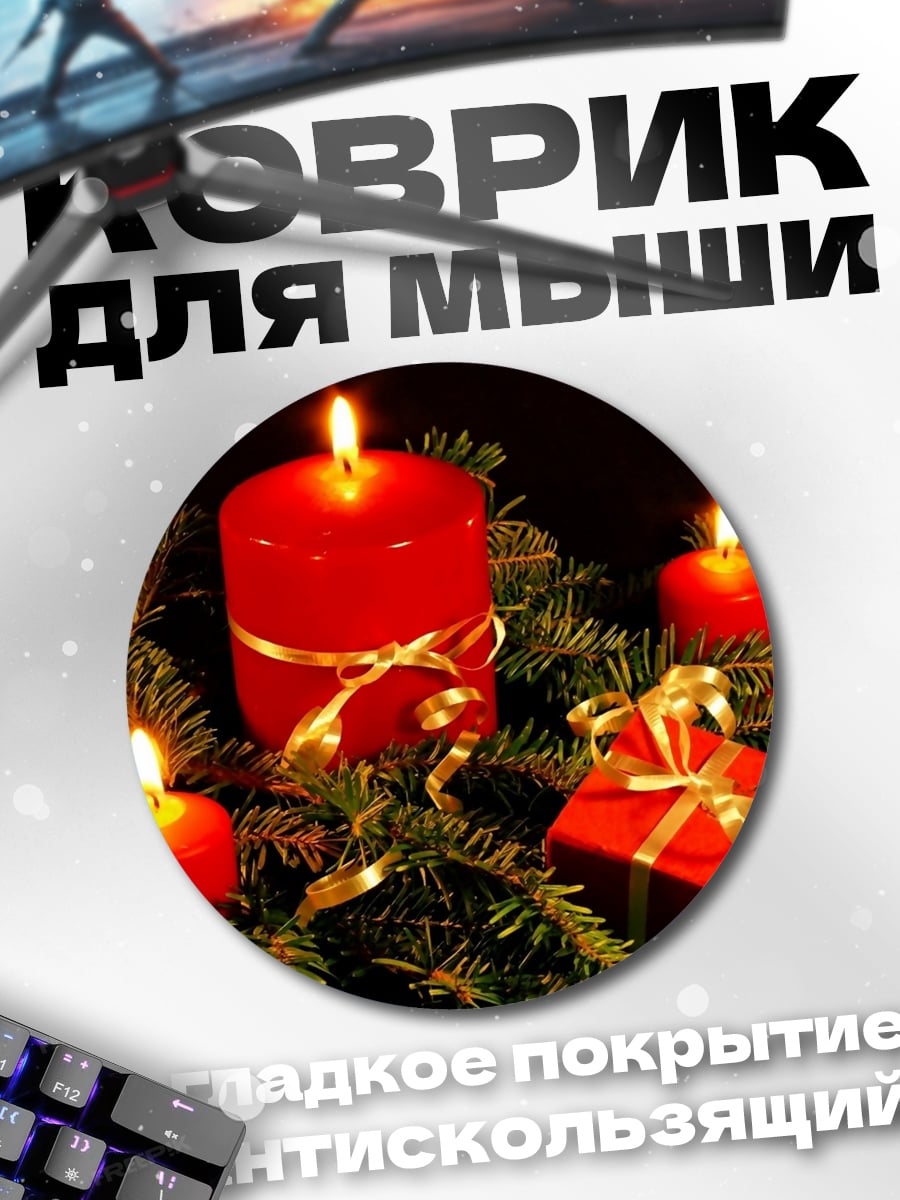 Коврик круглый рождественские свечи