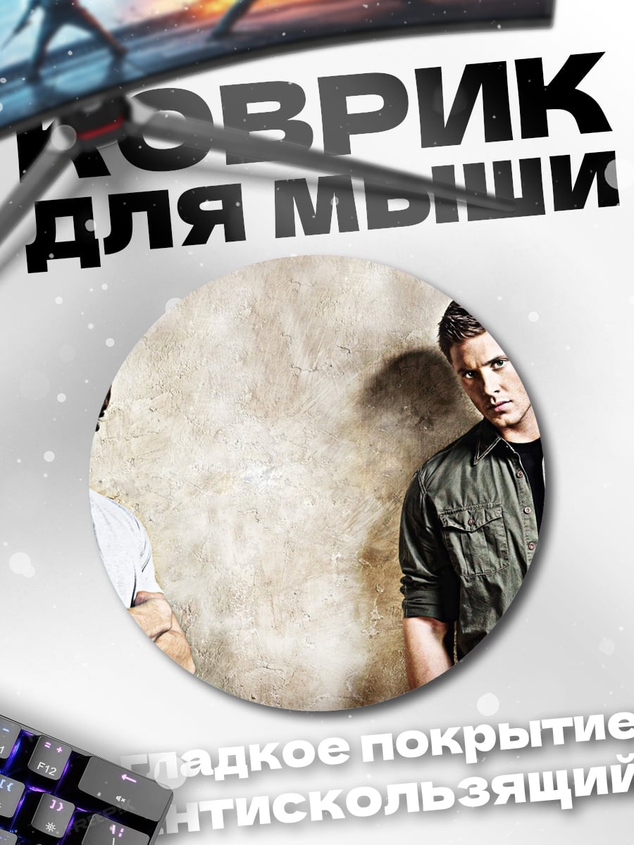 Коврик круглый братья Винчестер