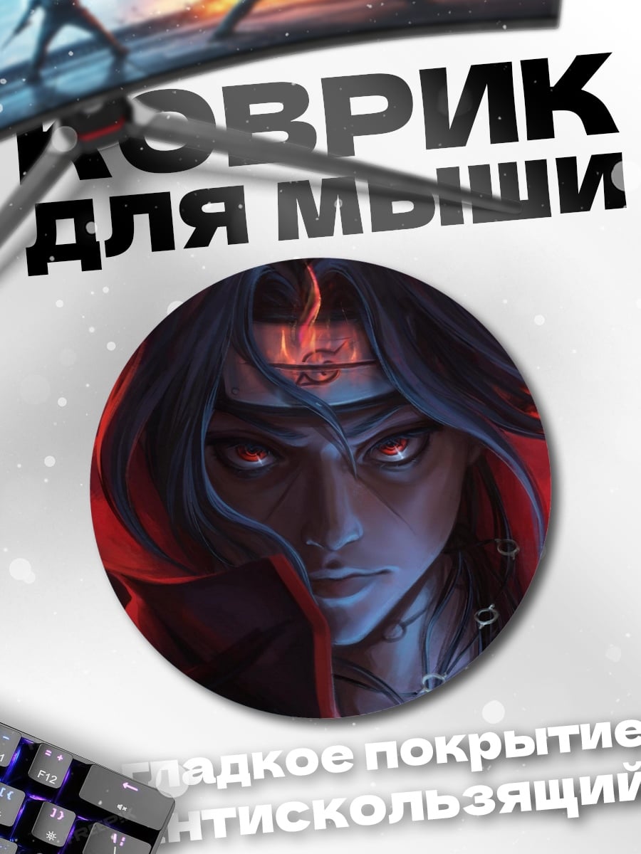 Коврик круглый Итачи Учиха