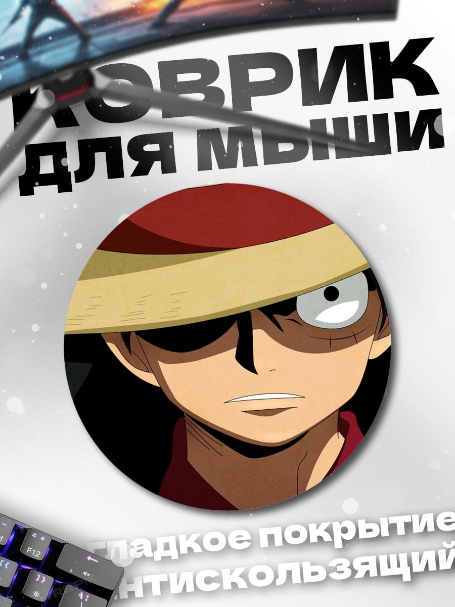 Коврик круглый Манки Д Луффи