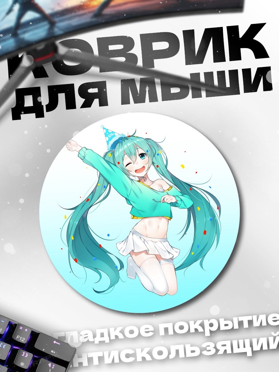 Коврик круглый Мику празднует день рождения