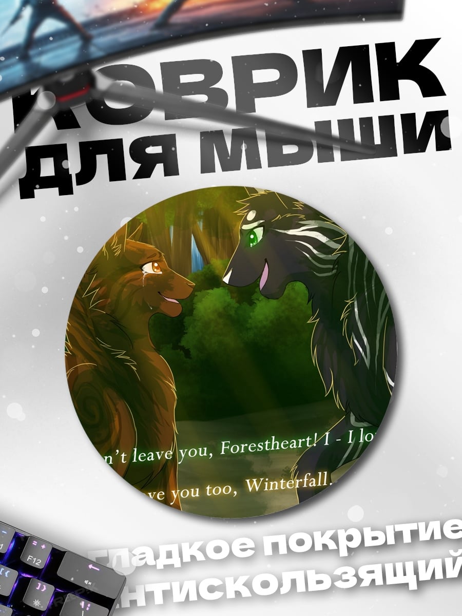 Коврик круглый Волки признаются в любви