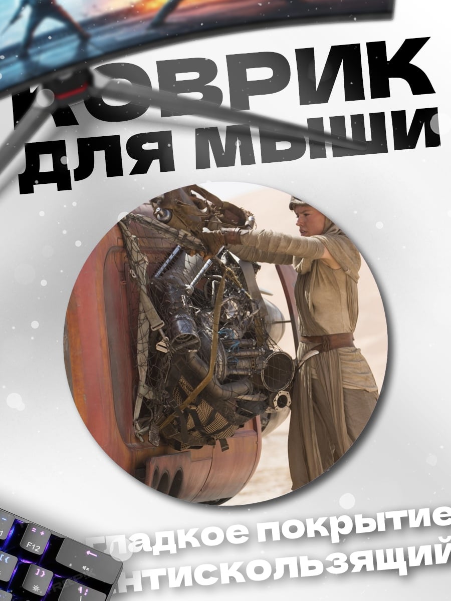 Коврик круглый Рей чинит спидер