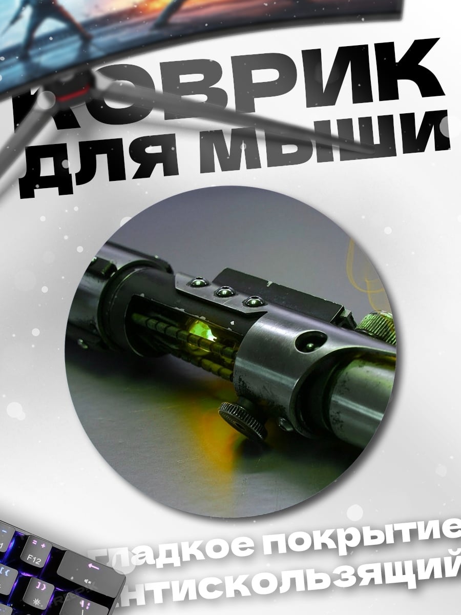 Коврик круглый Световой меч в дыму
