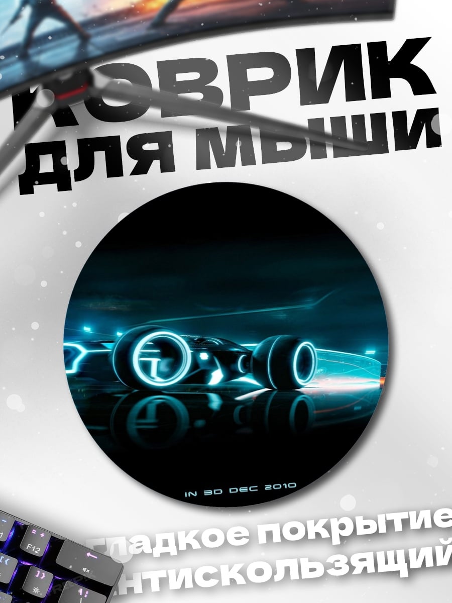 Коврик круглый Трон гоночный мотоцикл