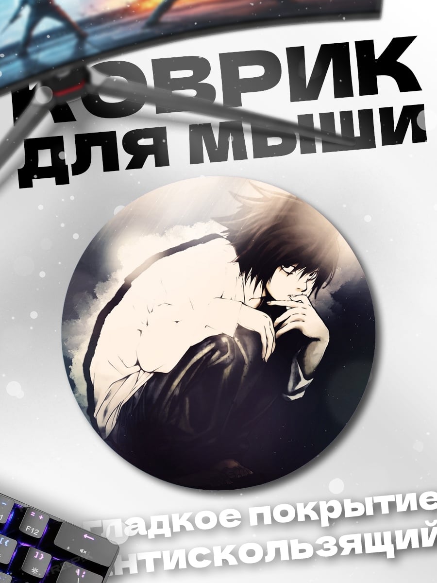 Коврик круглый Аниме детектив L