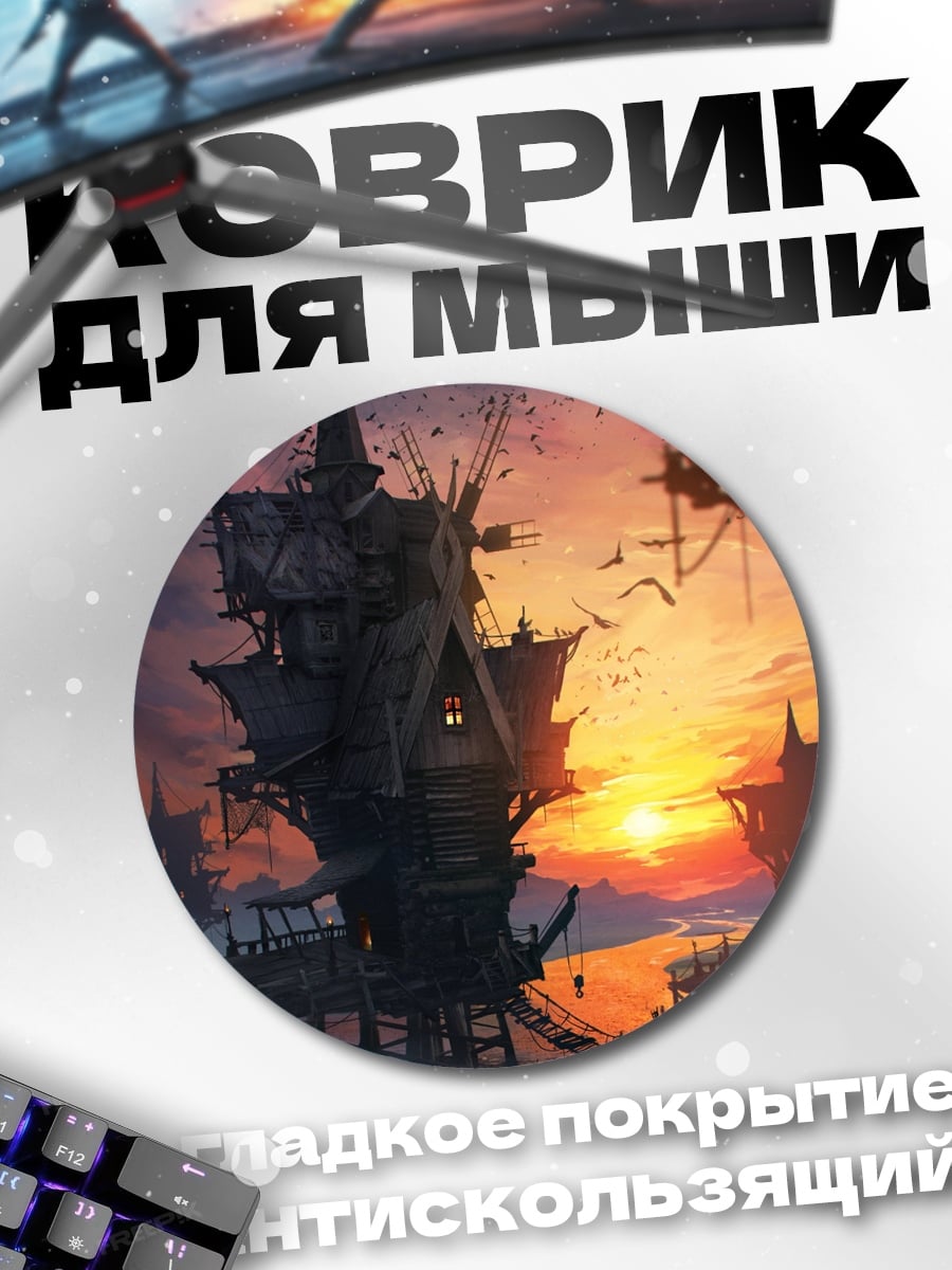 Коврик круглый Заброшенный дом на закате