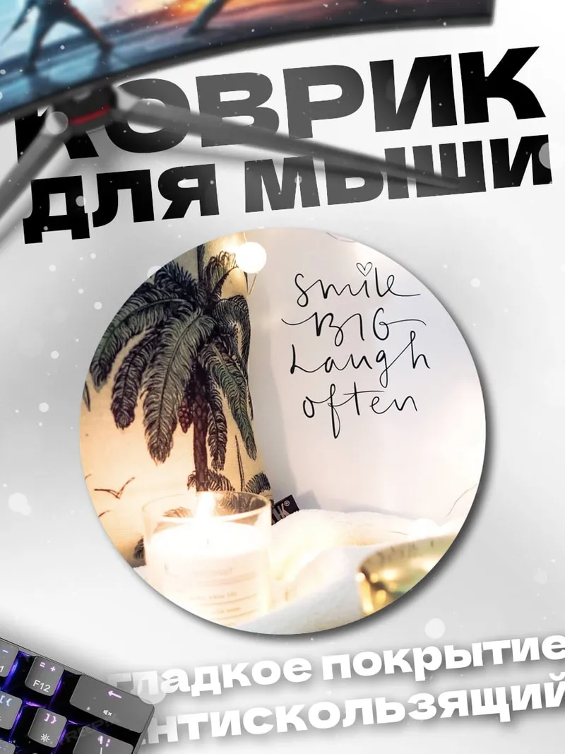 Коврик круглый Улыбайся смейся часто