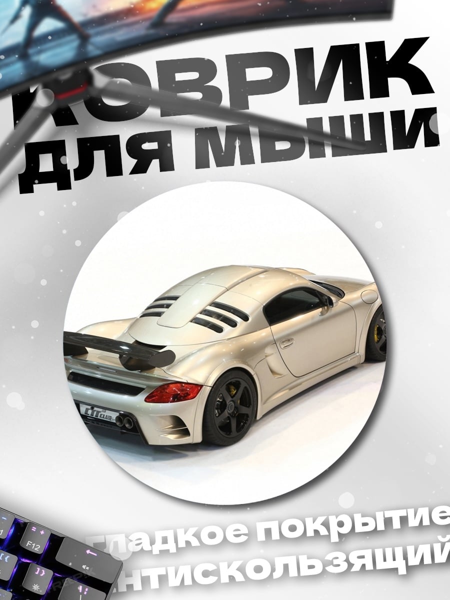 Коврик круглый Серебристый спорткар