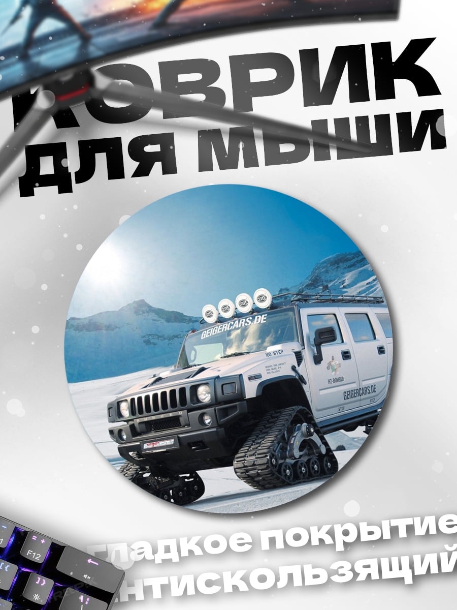 Коврик круглый Внедорожник снежные гусеницы