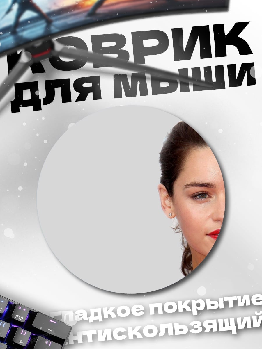 Коврик круглый Портрет Эмилии Кларк
