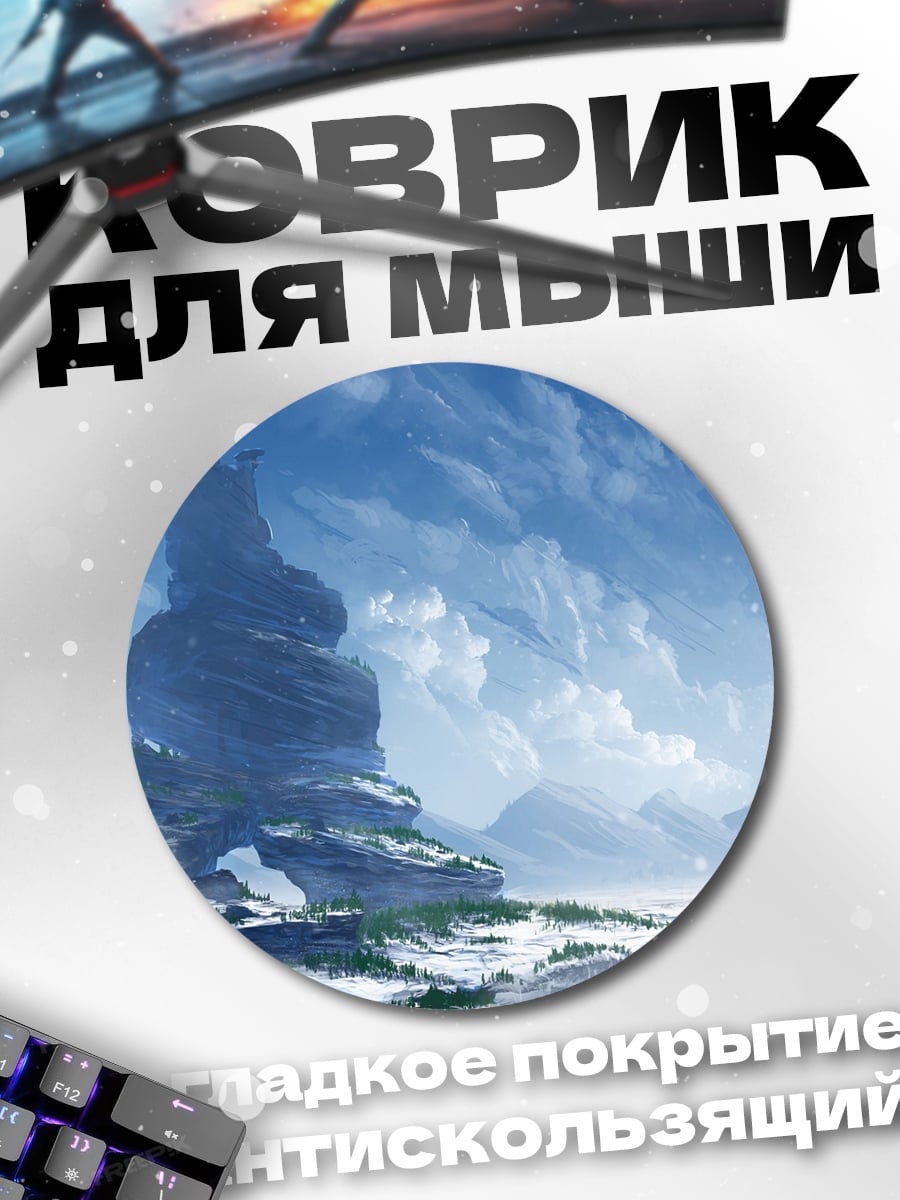 Коврик круглый Ледяные горы