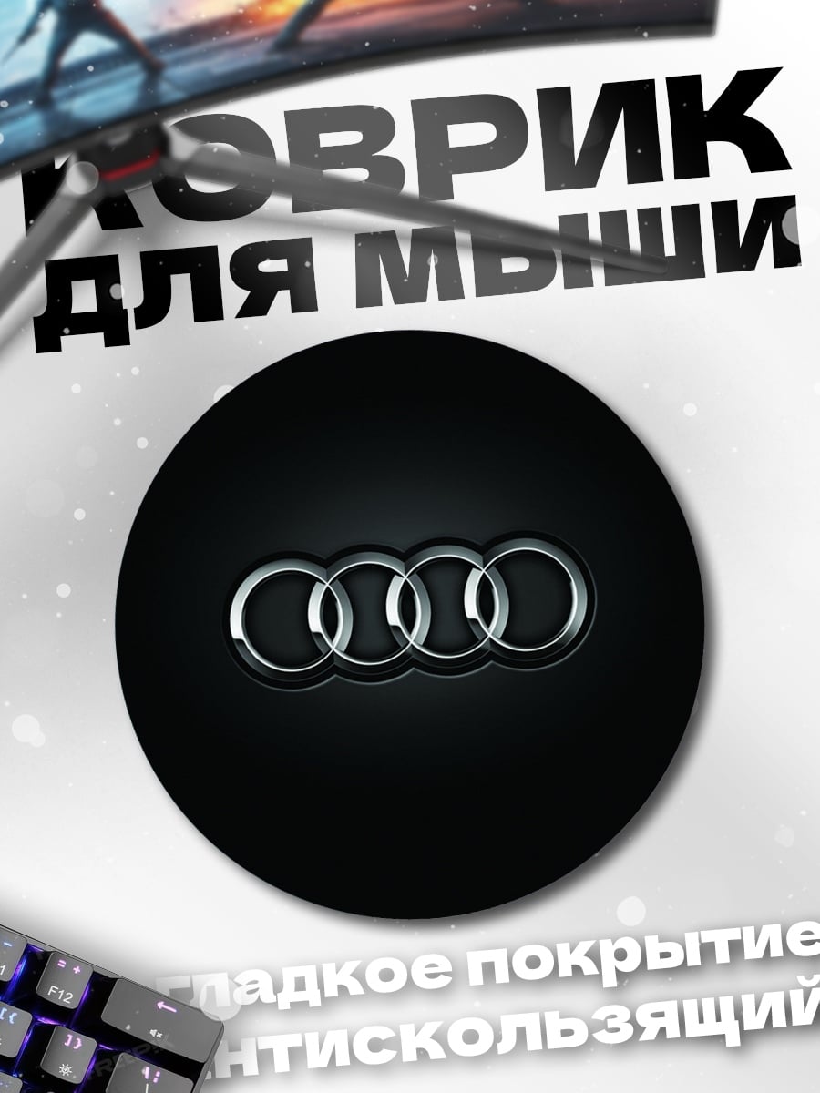 Коврик круглый логотип Audi