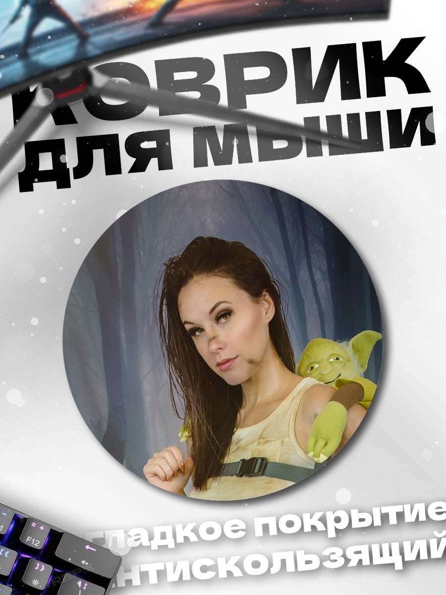 Коврик круглый девушка с Йодой