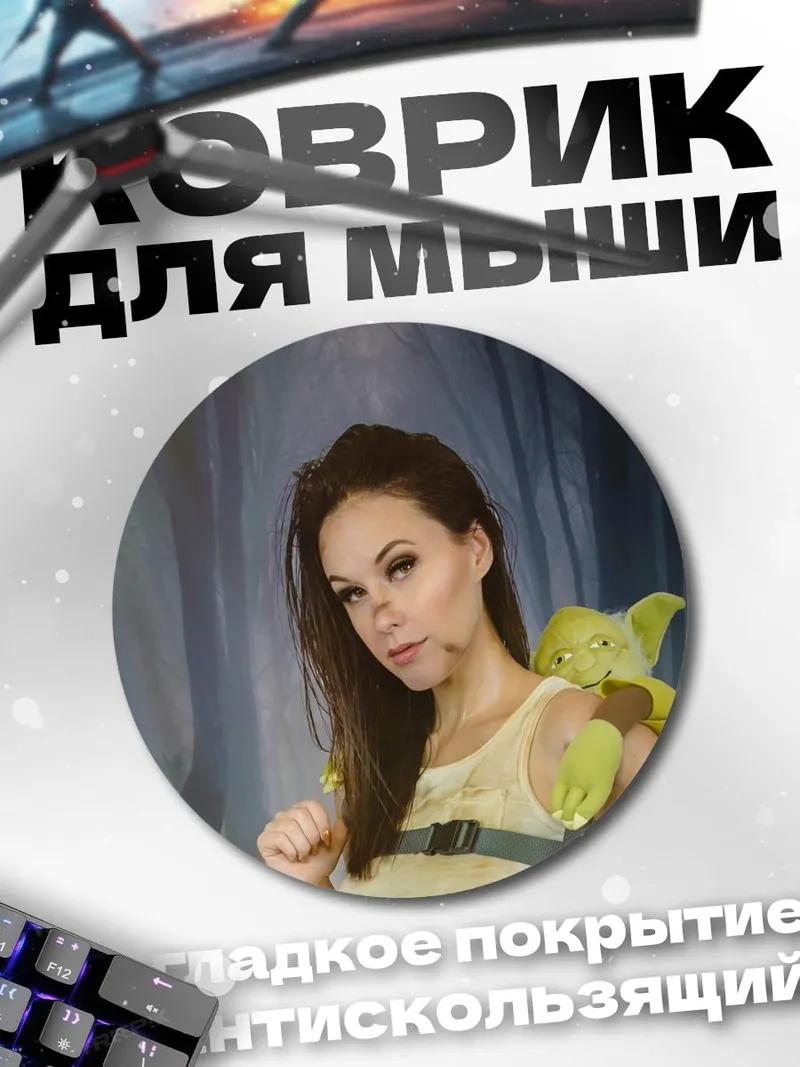 Коврик круглый девушка с Йодой