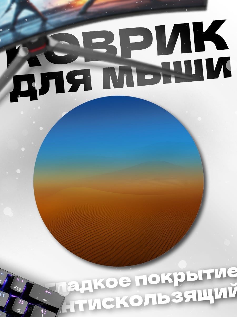 Коврик круглый пустынные дюны закат