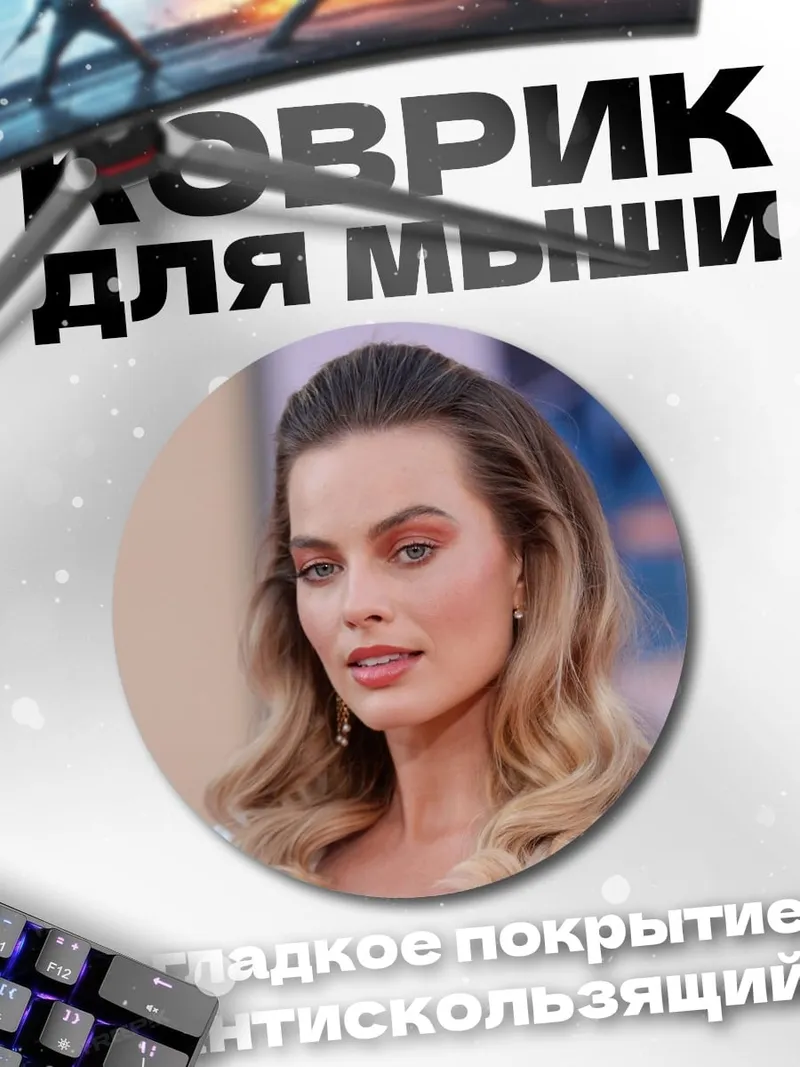 Коврик круглый Марго Робби