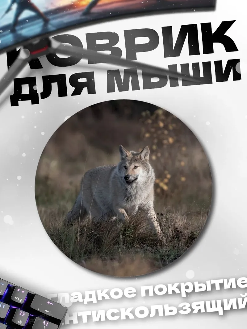 Коврик круглый бегущий волк