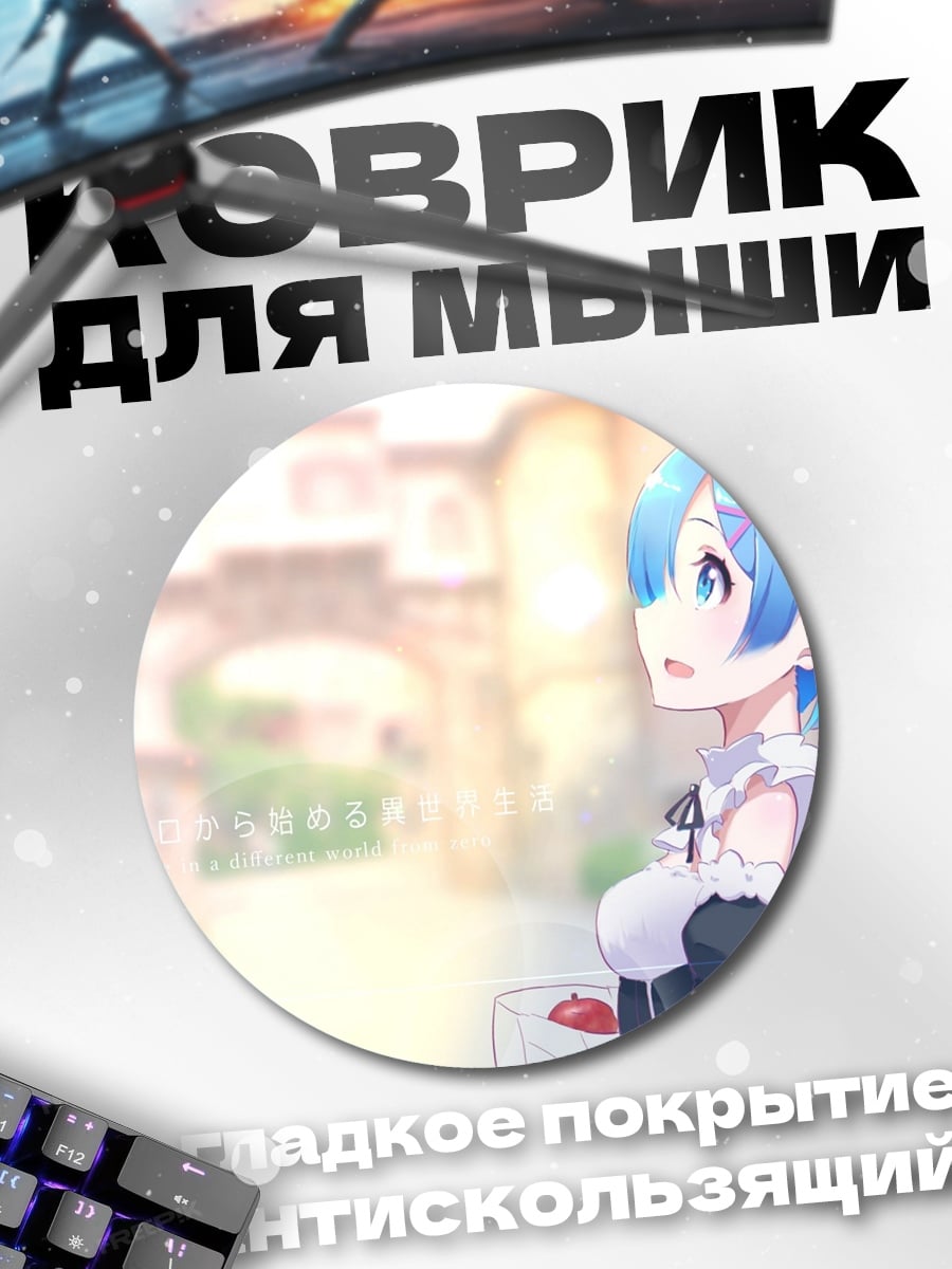 Коврик круглый аниме горничная Рем