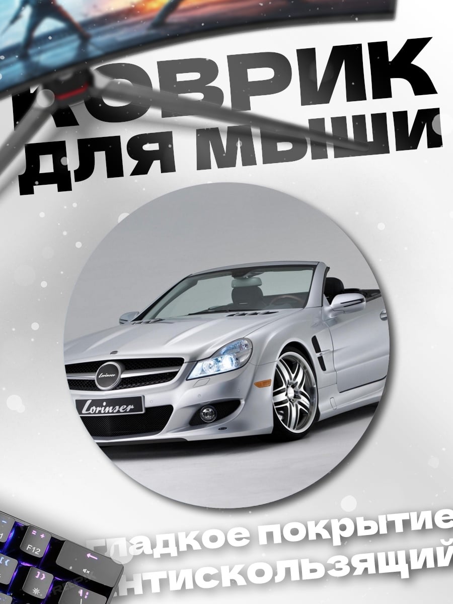 Коврик круглый Серебряный Mercedes SL