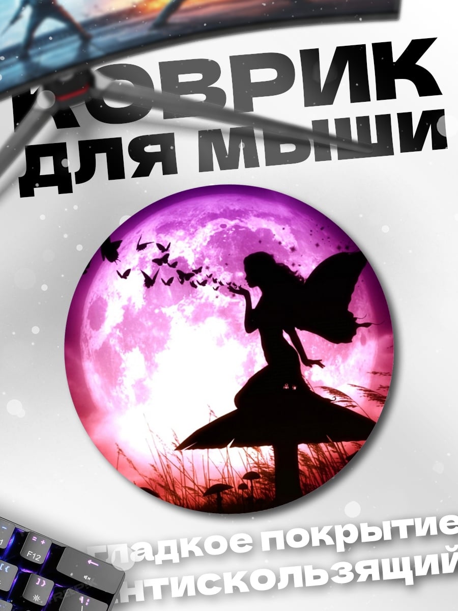 Коврик круглый Фея на грибе