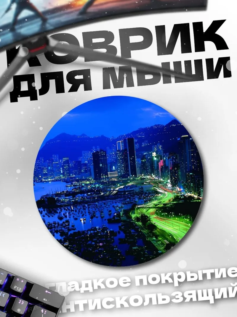 Коврик круглый Ночной город с горами