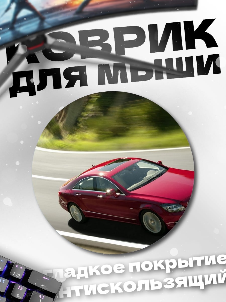 Коврик круглый Красный Mercedes на дороге