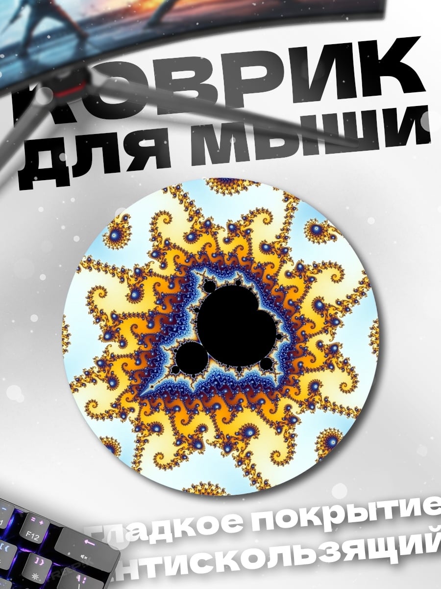 Коврик круглый Фрактальная геометрия космос