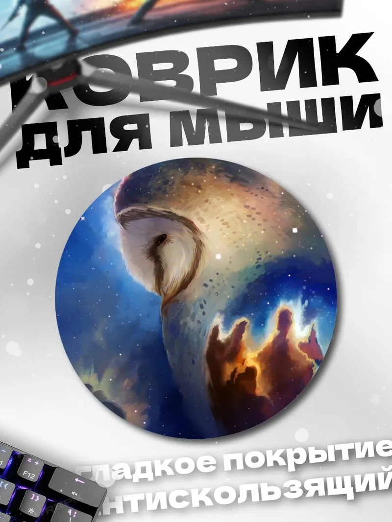 Коврик круглый Сова в космосе