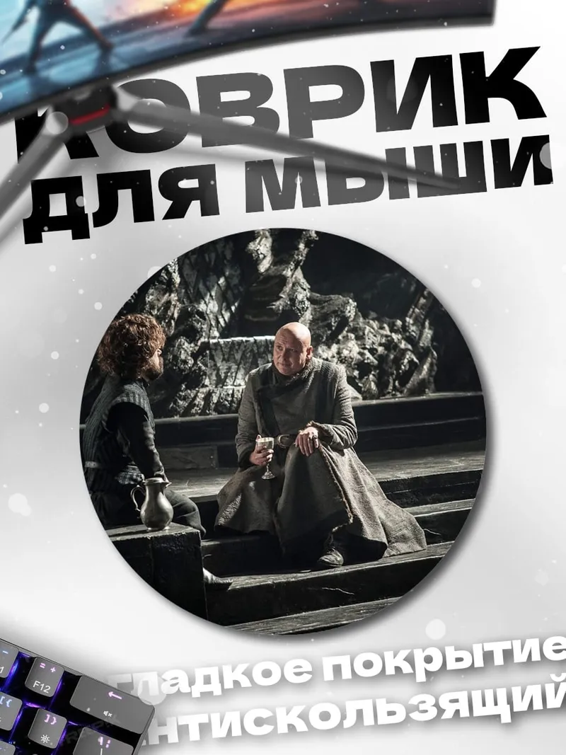 Коврик круглый Разговор в тронном зале