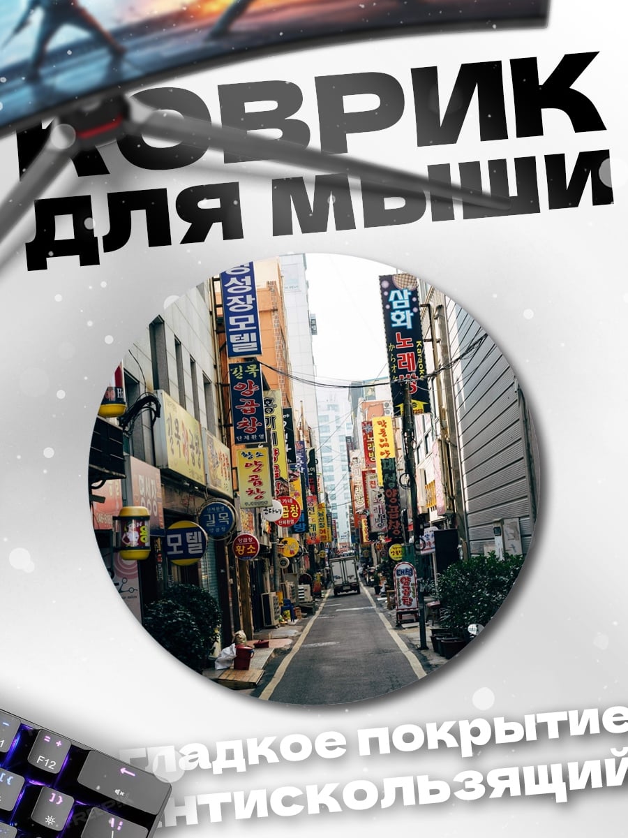 Коврик круглый Улица Сеула с неоном