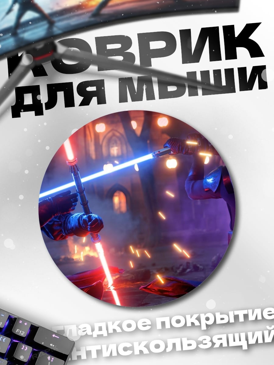 Коврик круглый битва на световых мечах