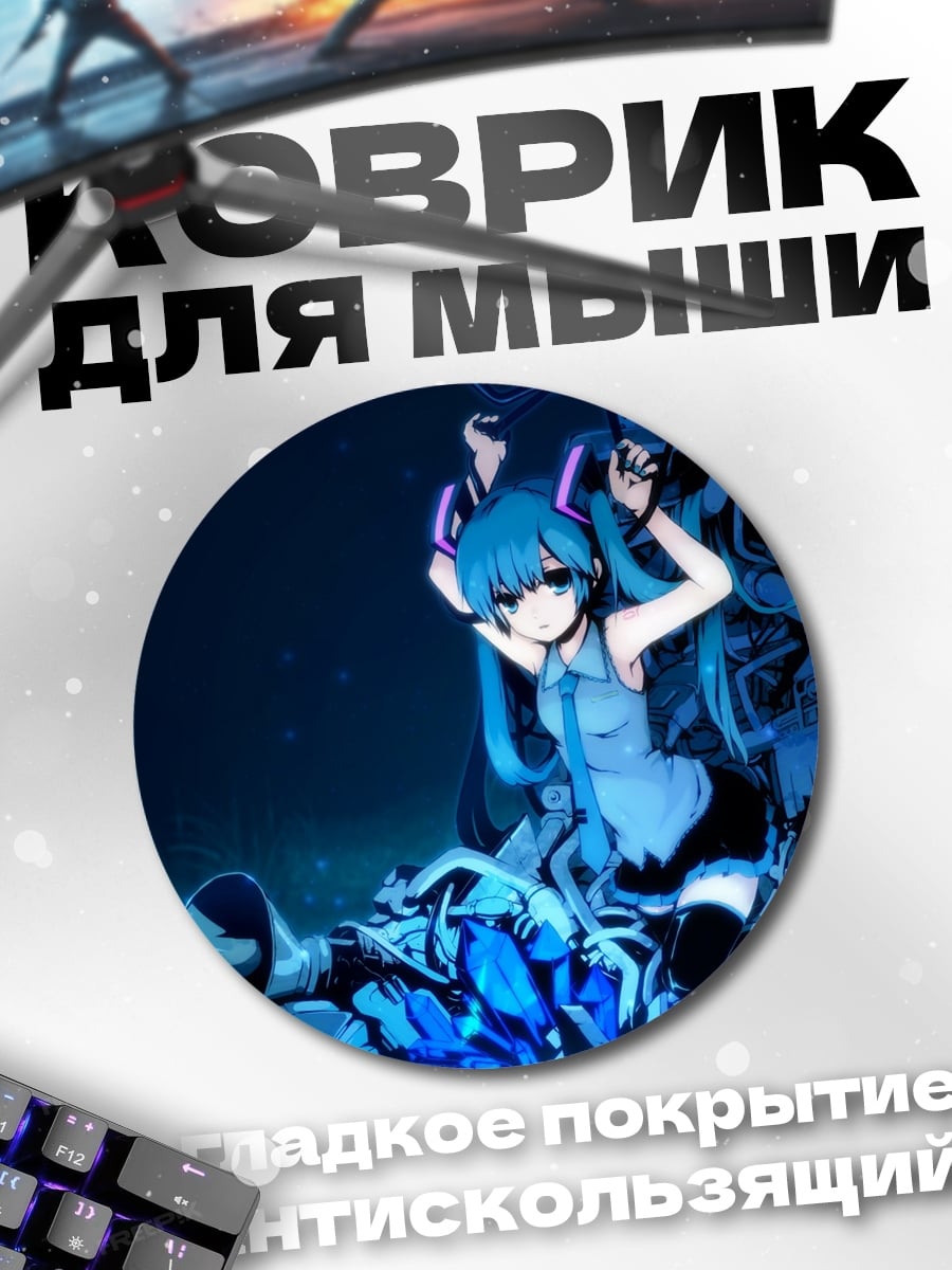 Коврик круглый аниме девушка мику