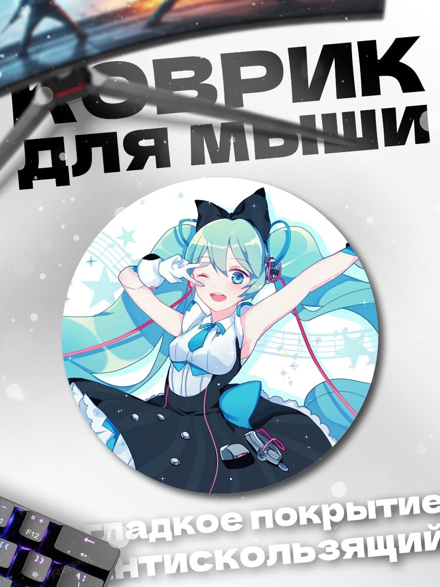 Коврик круглый поющая девушка мику