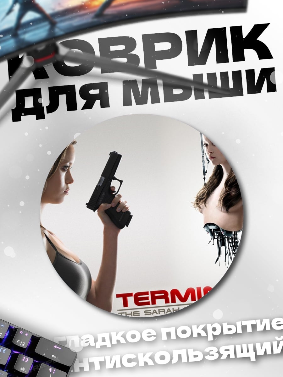 Коврик круглый терминатор сара коннор