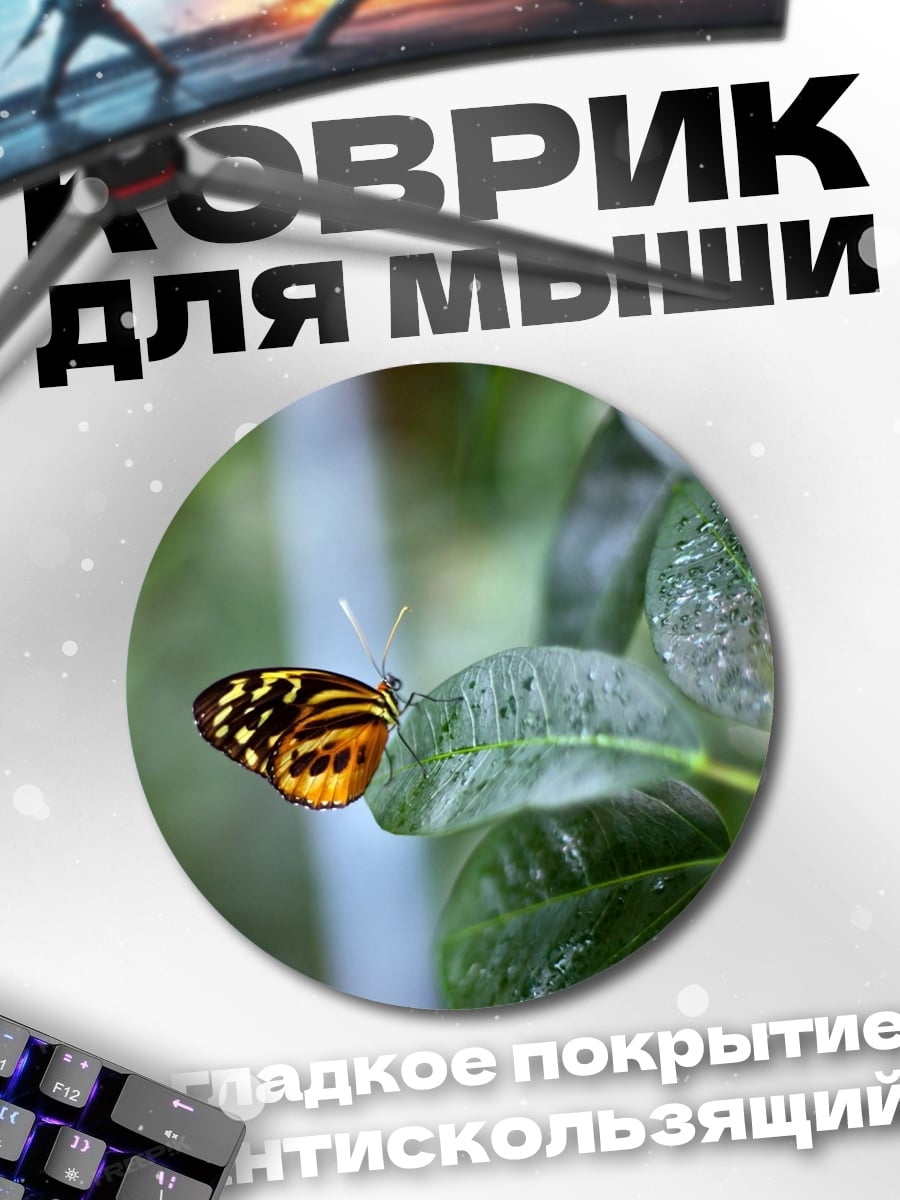 Коврик круглый бабочка на листе