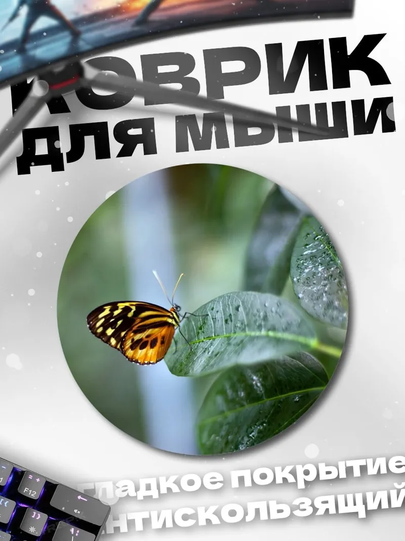 Коврик круглый бабочка на листе