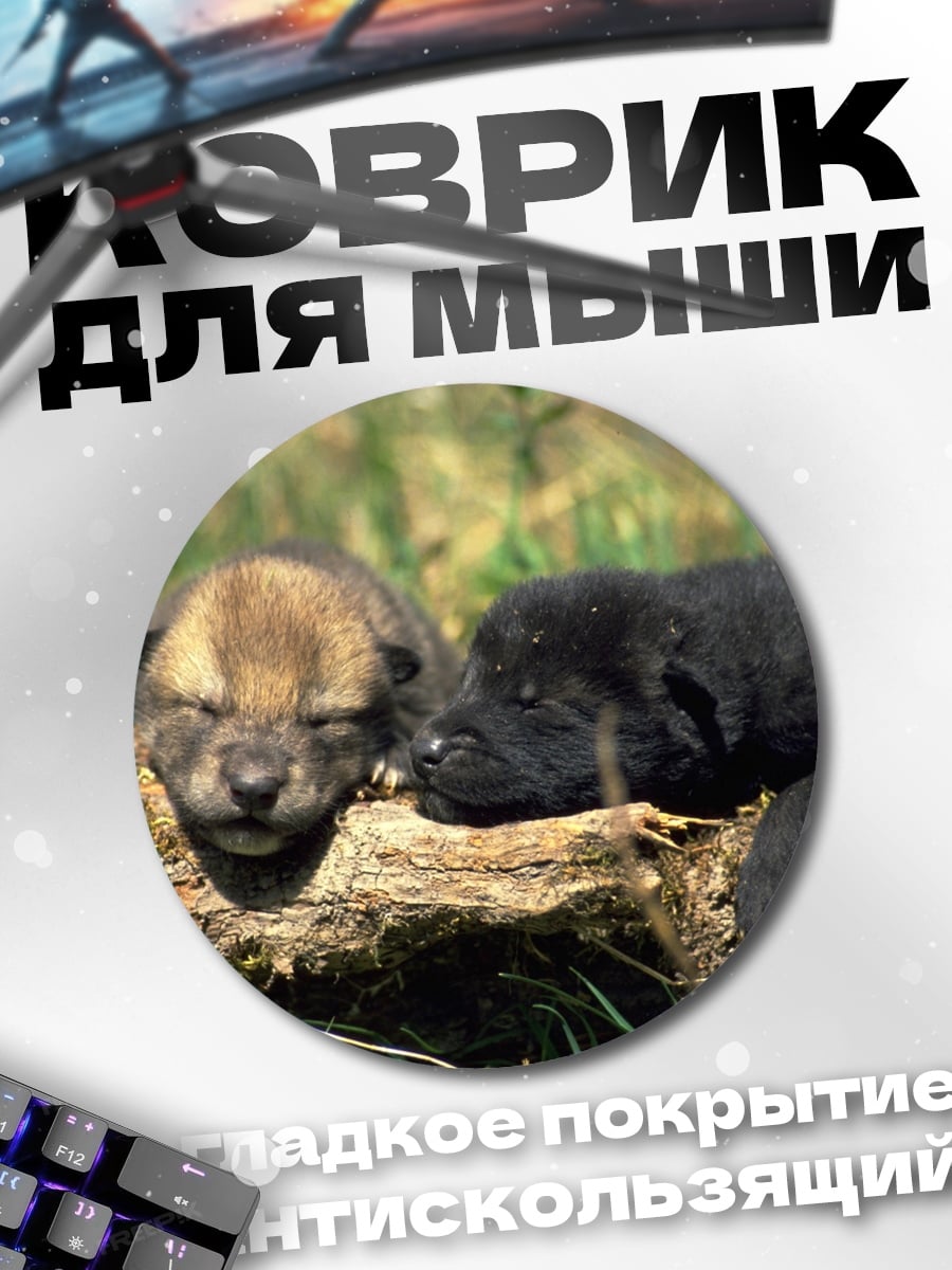 Коврик круглый два волчонка