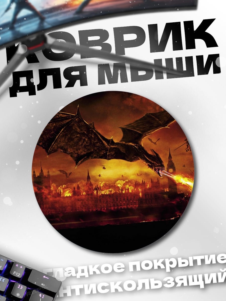 Коврик круглый Дракон над городом