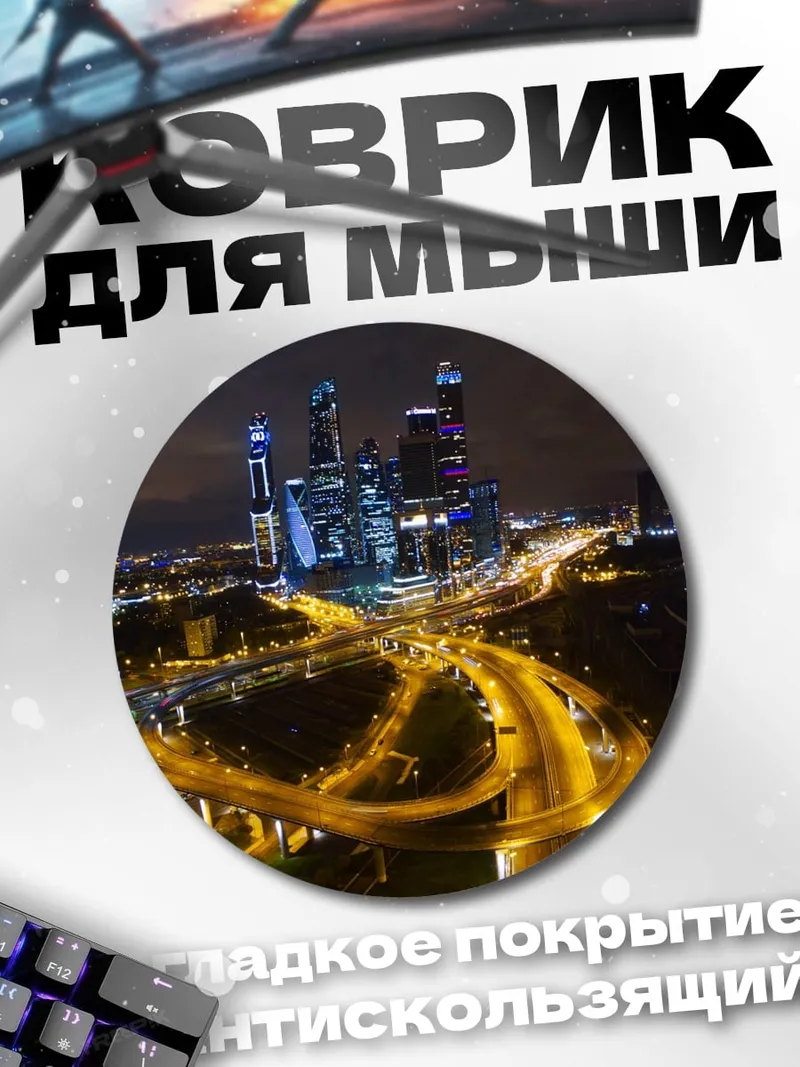 Коврик круглый Ночной город Москва