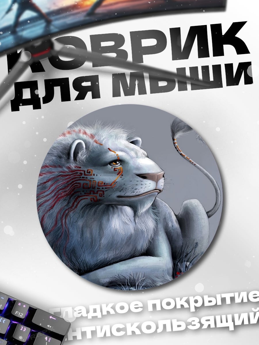 Коврик круглый Белый лев